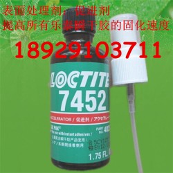 深圳樂(lè)泰7452處理劑 原裝LOCTITE7452促進(jìn)劑批發(fā)