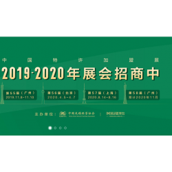 2020盟享加·第58屆中國特許加盟展（廣州站）