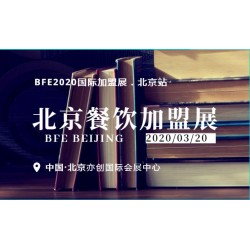 2020第8屆北京餐飲連鎖加盟展|開(kāi)年首展