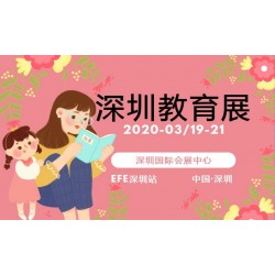 2020中國（深圳）國際教育及培訓(xùn)加盟展覽會