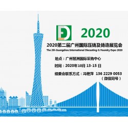 廣州壓鑄展丨2020第二屆廣州國際壓鑄及鑄造展覽會