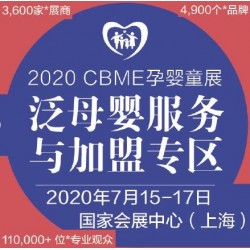 2020上海母嬰加盟展