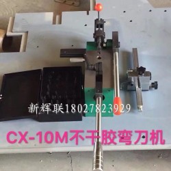 CX-10M不干膠彎刀機(jī)、刀片成型裁剪機(jī)