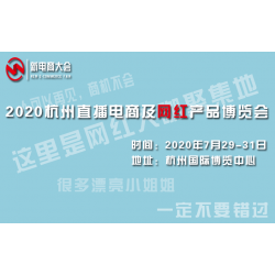 2020杭州新電商網(wǎng)紅直播帶貨博覽會(huì)