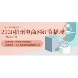 杭州2020直播零售電商網(wǎng)紅帶貨展覽會