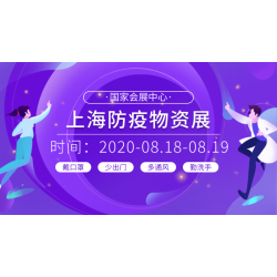 上海2020防疫物資博覽會(huì)