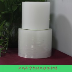 庫(kù)瑪折彎?rùn)C(jī)防壓痕保護(hù)膜 折彎加工專用保護(hù)膜供應(yīng)