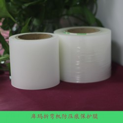 庫瑪折彎機(jī)防壓痕保護(hù)膜供應(yīng) 鈑金折彎專用加工膜