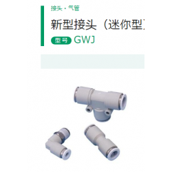 CKD小型快插接頭型GWT10-10