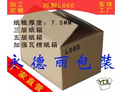 青島紙箱廠加工定做各種瓦楞紙箱