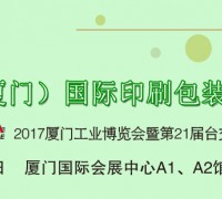 2017中國(guó)（廈門）國(guó)際印刷包裝展覽會(huì)（簡(jiǎn)稱“廈門印包展”）