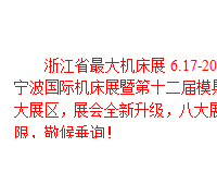 2016浙江省*大機(jī)床展，6.17-20震撼來襲！