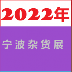 2022寧波禮品雜貨展會(huì)