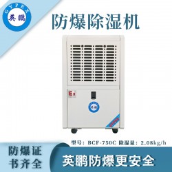 防爆除濕機(jī)廠家，英鵬工業(yè)防爆除濕機(jī)