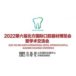 2022第六屆北方國際口器材博覽會學(xué)術(shù)交流會