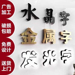 廣告字制作，噴繪寫真，廣告燈箱、標(biāo)識(shí)標(biāo)牌、文化墻、形象墻