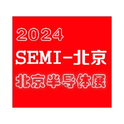 2024北京國際半導體展覽會|北京半導體展