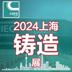 2024屆中國(guó)（上海）國(guó)際鑄造展覽會(huì)