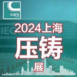 2024中國(guó)（上海）國(guó)際壓鑄展覽會(huì)