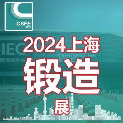 2024中國(guó)（上海）國(guó)際鍛造展覽會(huì)