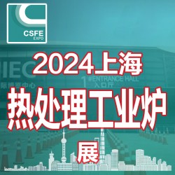 2024上海國(guó)際熱處理及工業(yè)爐展覽會(huì)