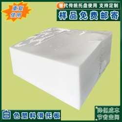 集裝箱滑片四面推拉塑料滑托盤多種規(guī)格性價(jià)比高