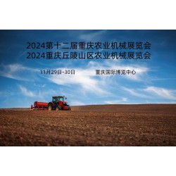 2024 解鎖農(nóng)業(yè)新科技農(nóng)機買上新臺階重慶農(nóng)機機械展會