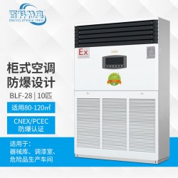 工業(yè)防爆空調 BLF-28 10p柜式防爆空調廠家