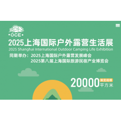 2025上海國(guó)際戶外露營(yíng)生活展